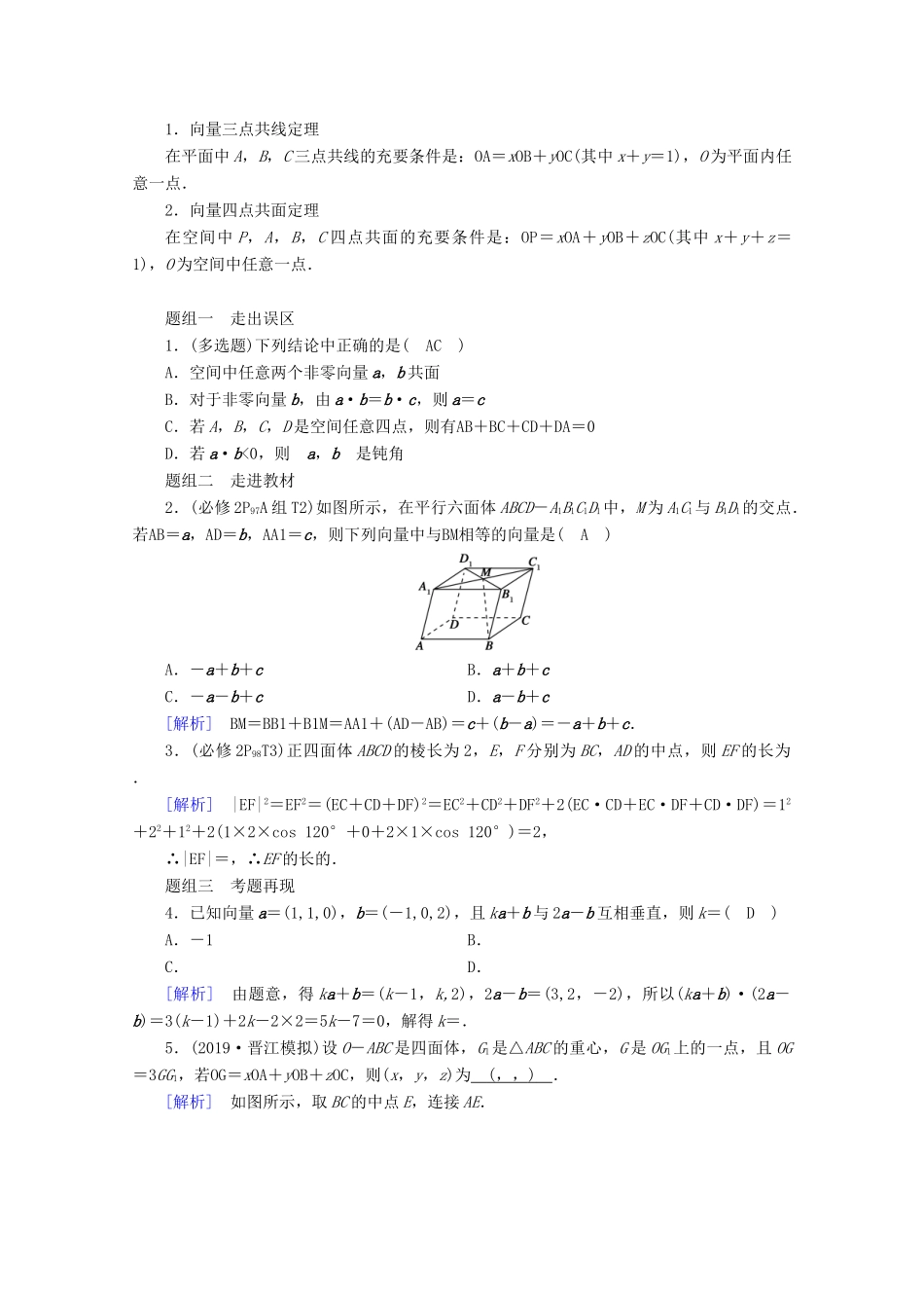 （山东专用）版高考数学一轮复习 第七章 立体几何 第六讲 空间向量及其运算学案（含解析）-人教版高三全册数学学案_第2页