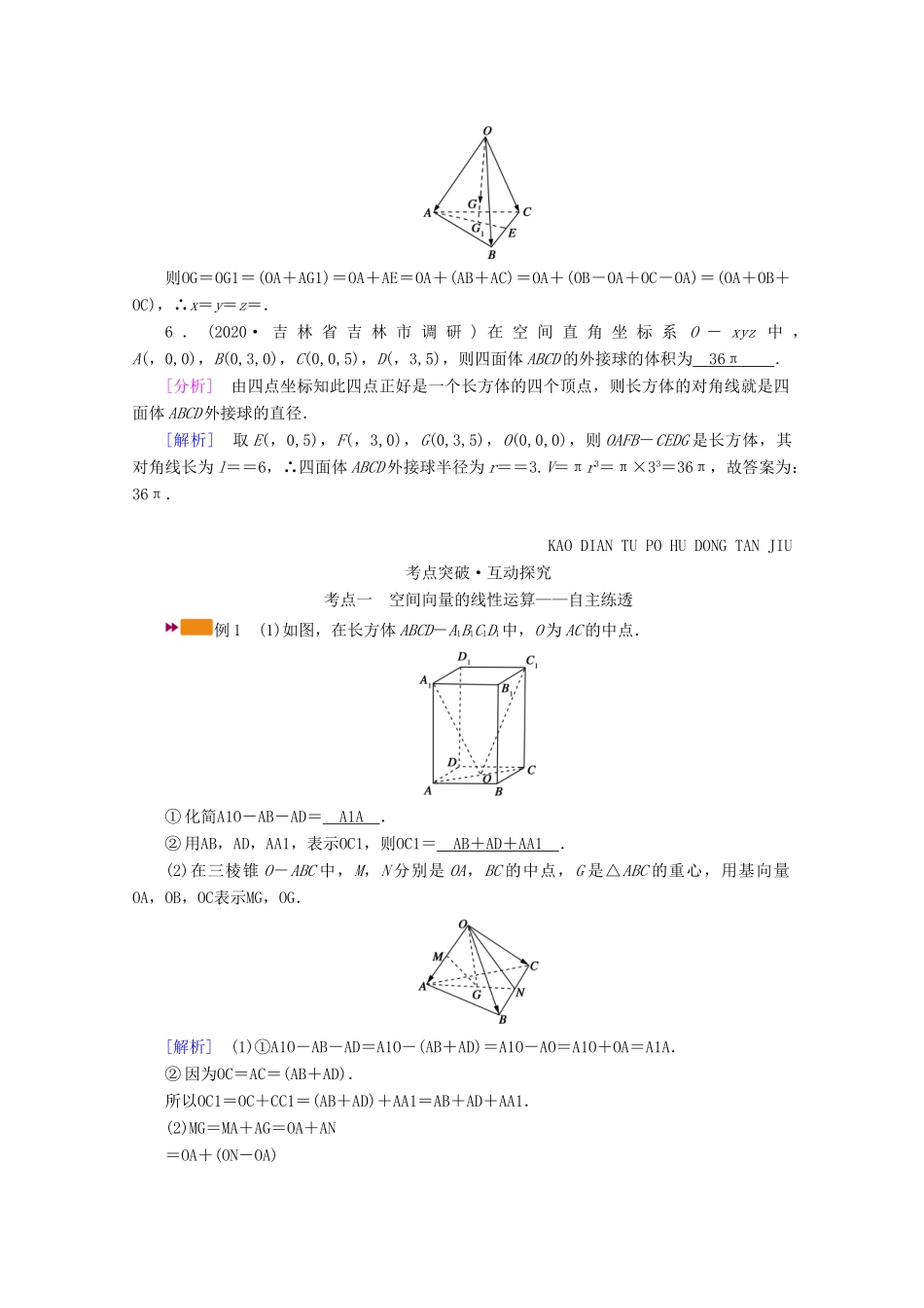 （山东专用）版高考数学一轮复习 第七章 立体几何 第六讲 空间向量及其运算学案（含解析）-人教版高三全册数学学案_第3页