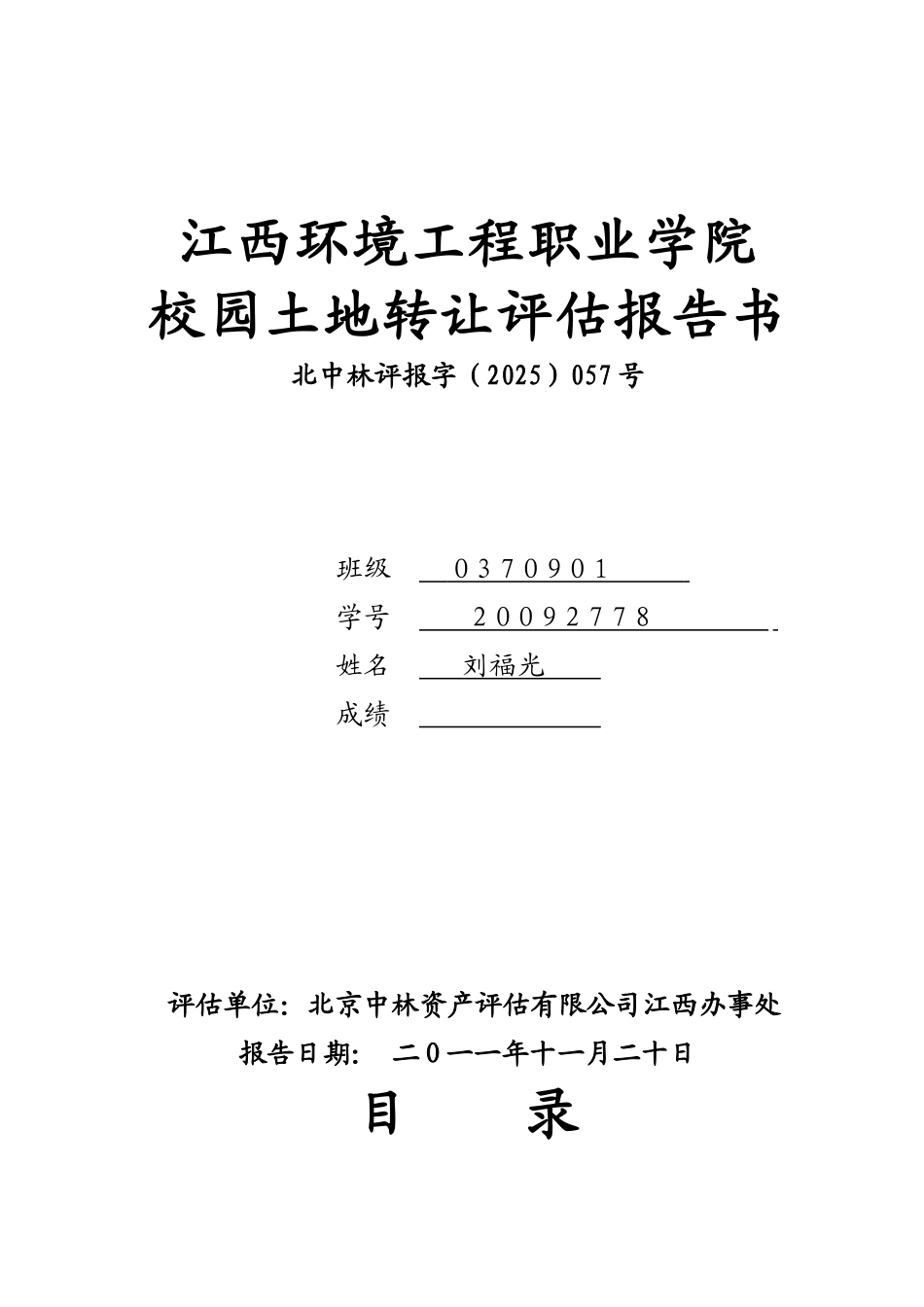 江西环境工程职业学院校园土地转让评估报告书_第2页