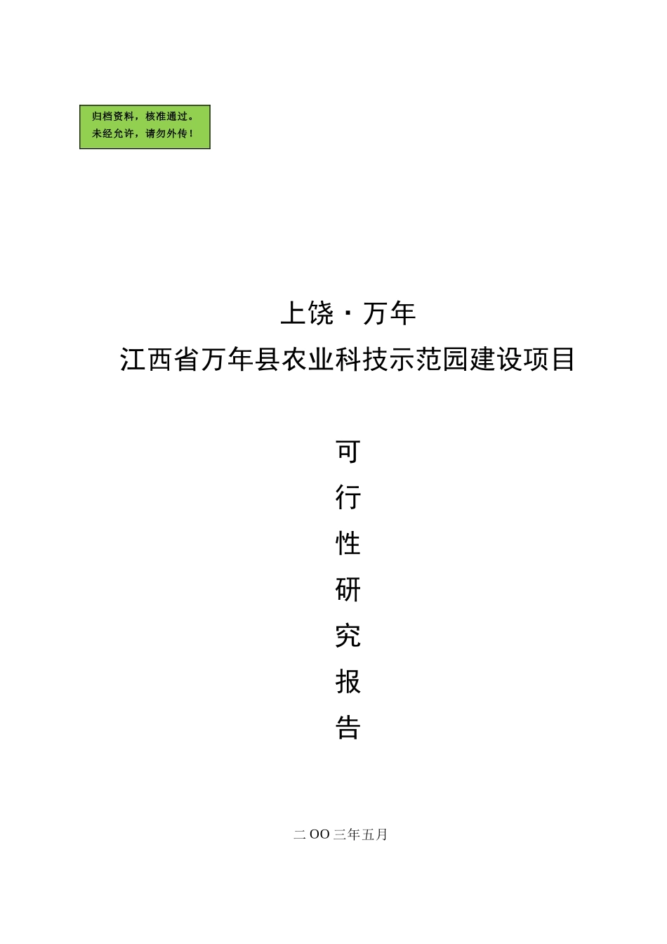 江西省上饶万年县农业科技示范园建设项目可研报告_第2页