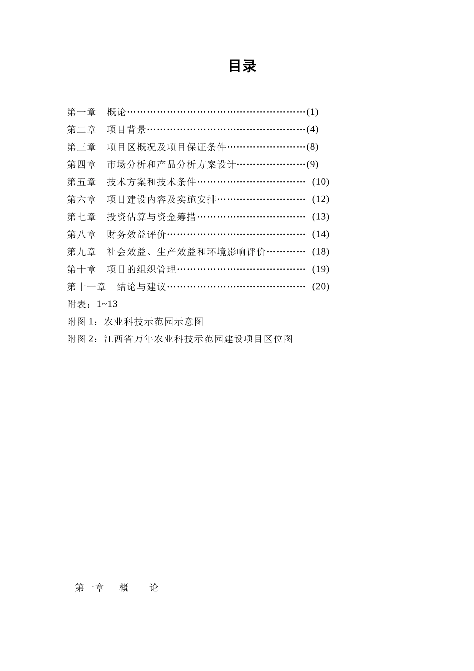 江西省上饶万年县农业科技示范园建设项目可研报告_第3页