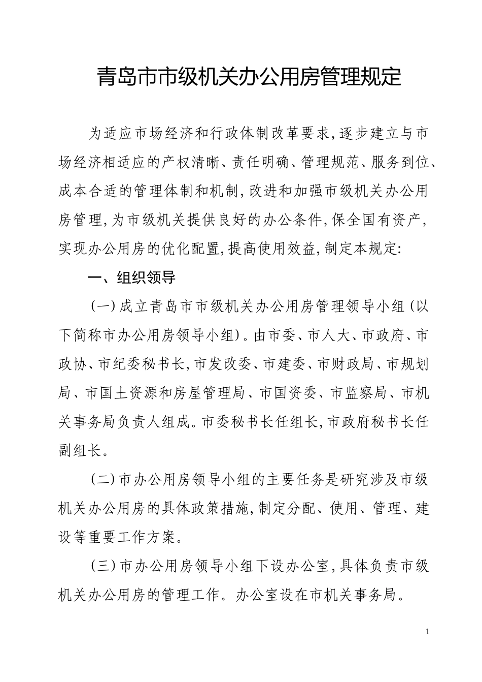 青岛市市级机关办公用房管理规定_第1页