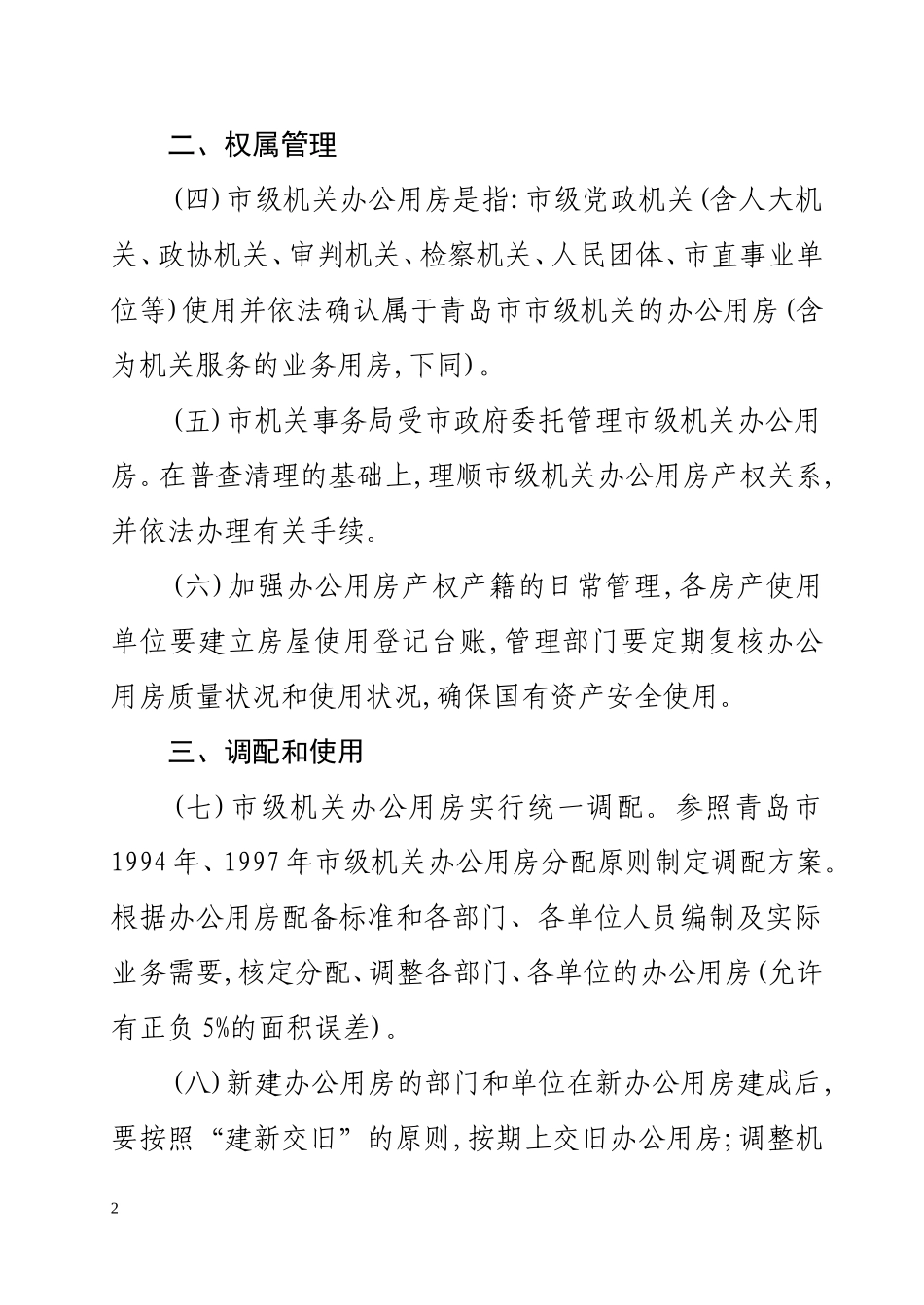 青岛市市级机关办公用房管理规定_第2页