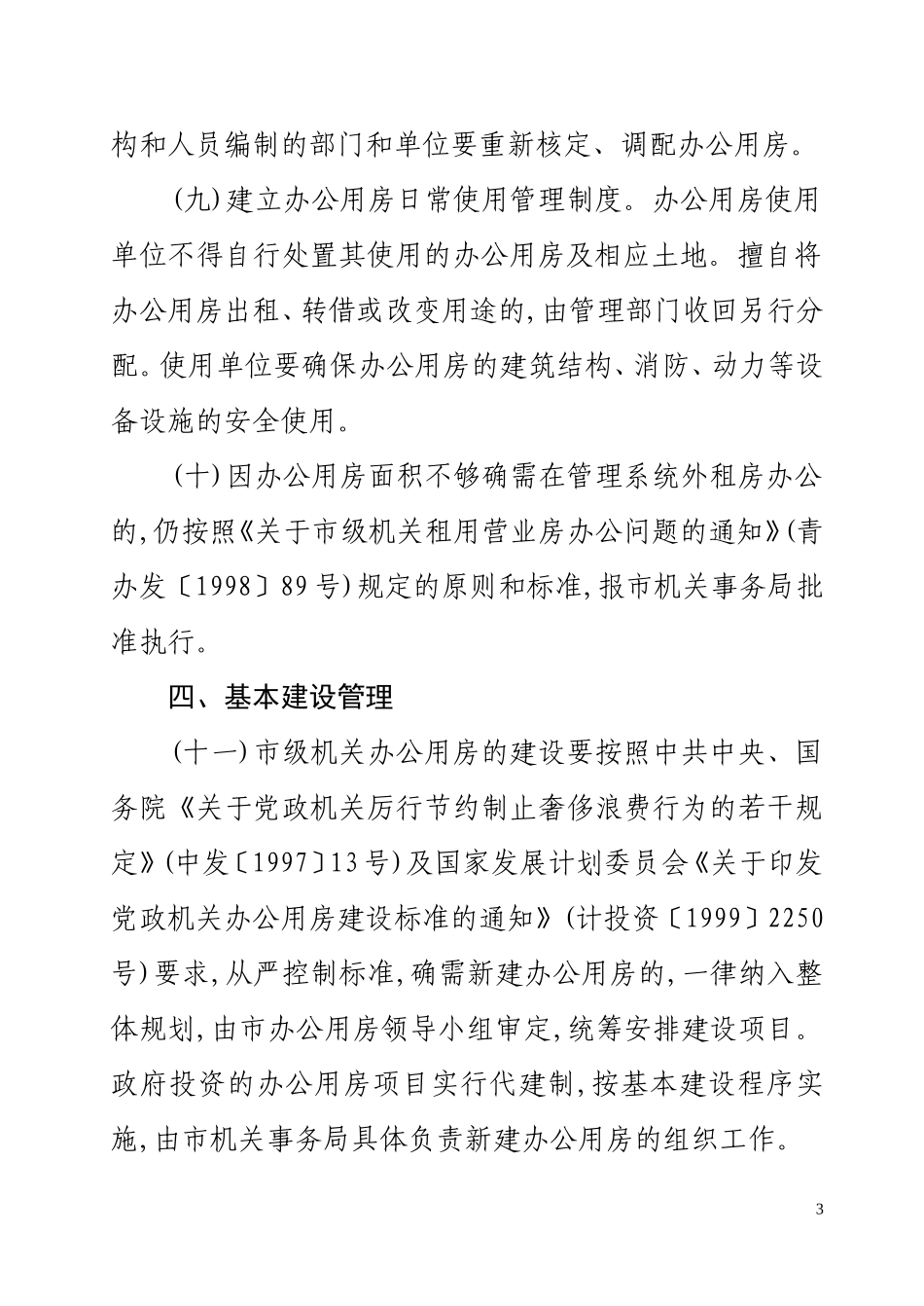 青岛市市级机关办公用房管理规定_第3页