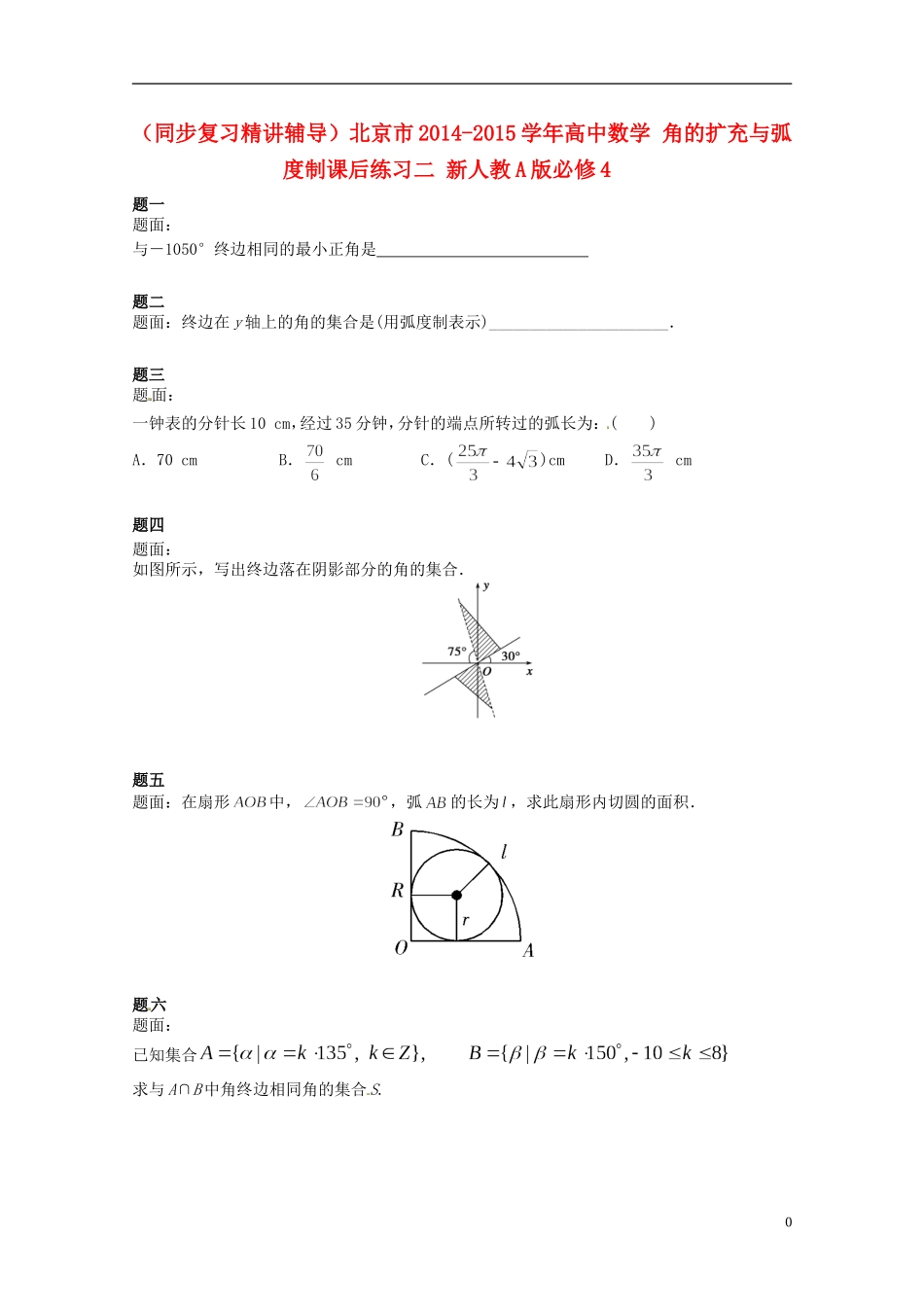 （同步复习精讲辅导）北京市2014-2015学年高中数学 角的扩充与弧度制课后练习二 新人教A版必修4_第1页