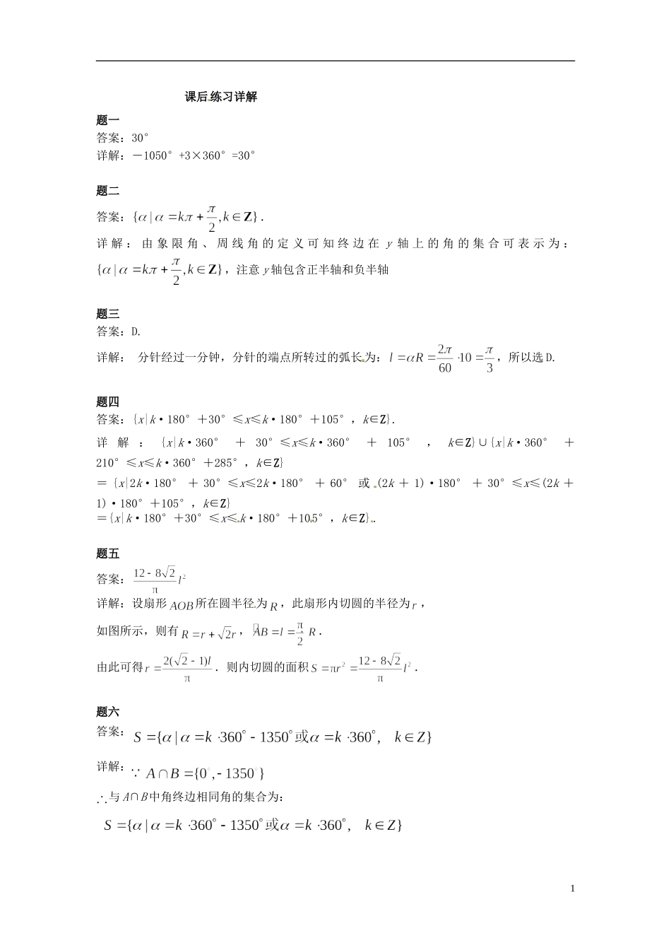 （同步复习精讲辅导）北京市2014-2015学年高中数学 角的扩充与弧度制课后练习二 新人教A版必修4_第2页