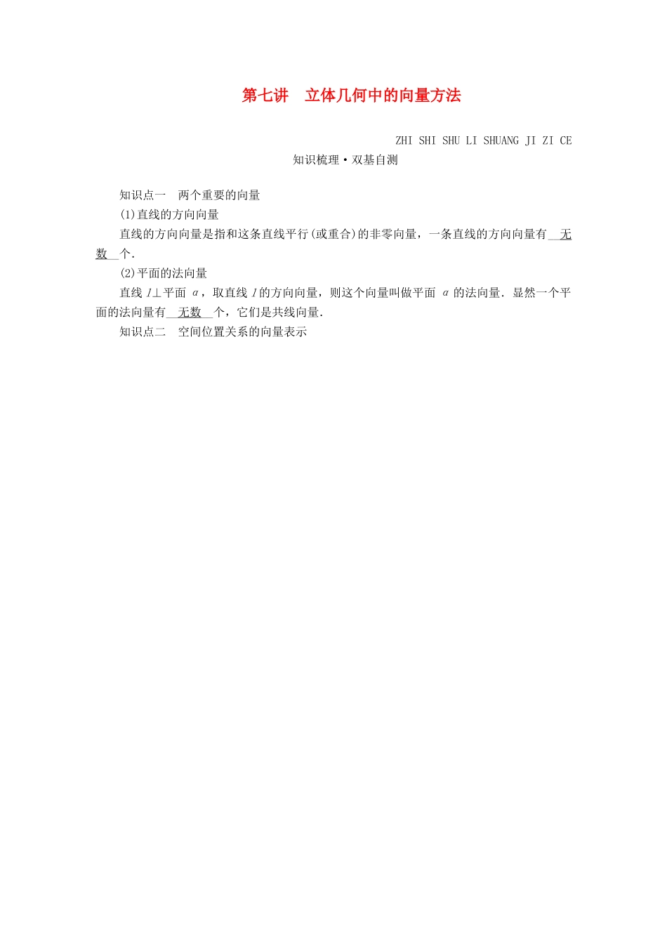 （山东专用）版高考数学一轮复习 第七章 立体几何 第七讲 立体几何中的向量方法学案（含解析）-人教版高三全册数学学案_第1页
