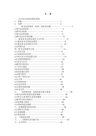 江西省公用ip电话网可行性研究报告书