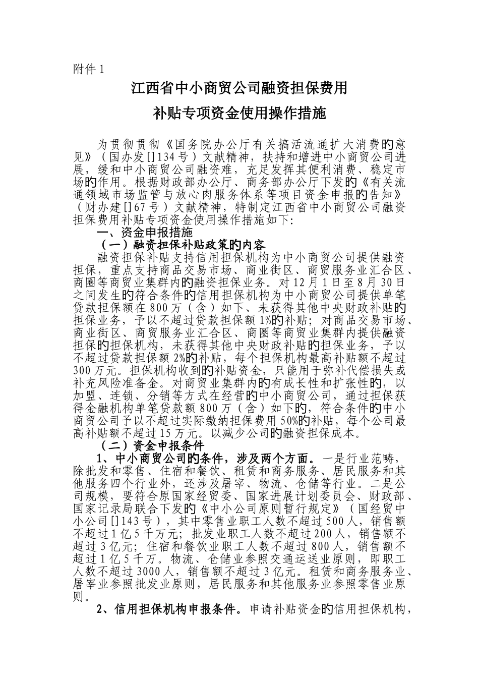 江西省中小商贸企业融资担保费用_第1页