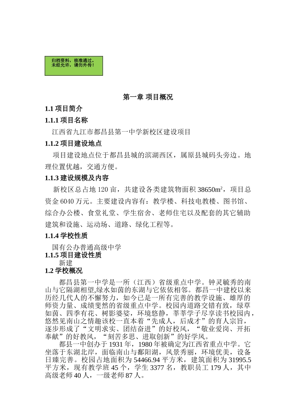 江西省九江市都昌县第一中学新校区建设项目申请报告_第2页