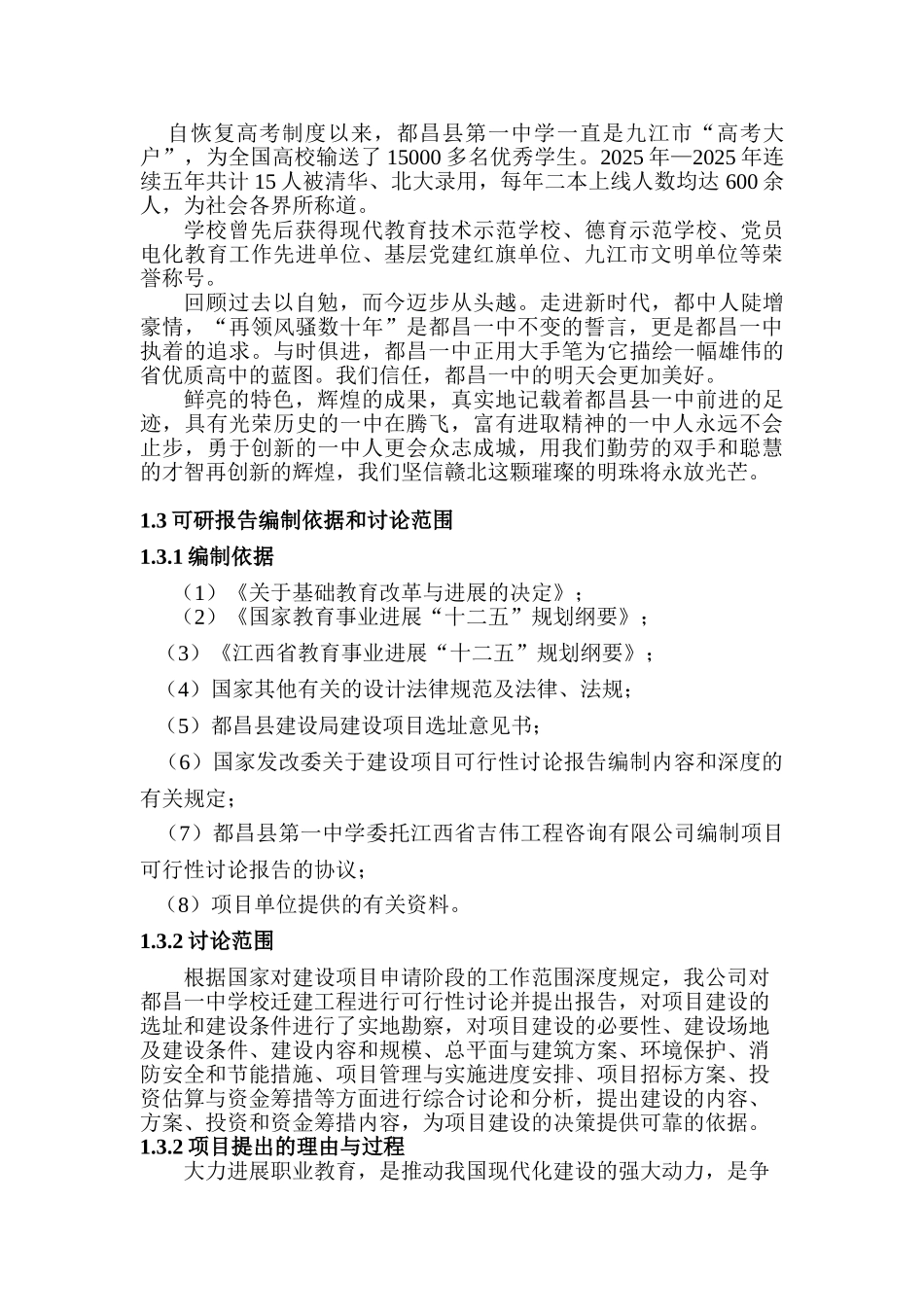 江西省九江市都昌县第一中学新校区建设项目申请报告_第3页