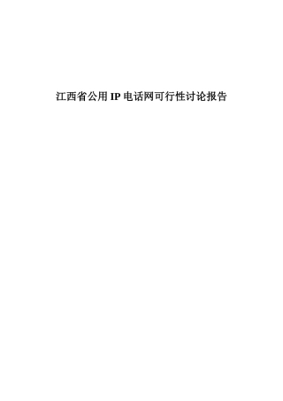 江西省公用ip电话网可行性研究报告书1