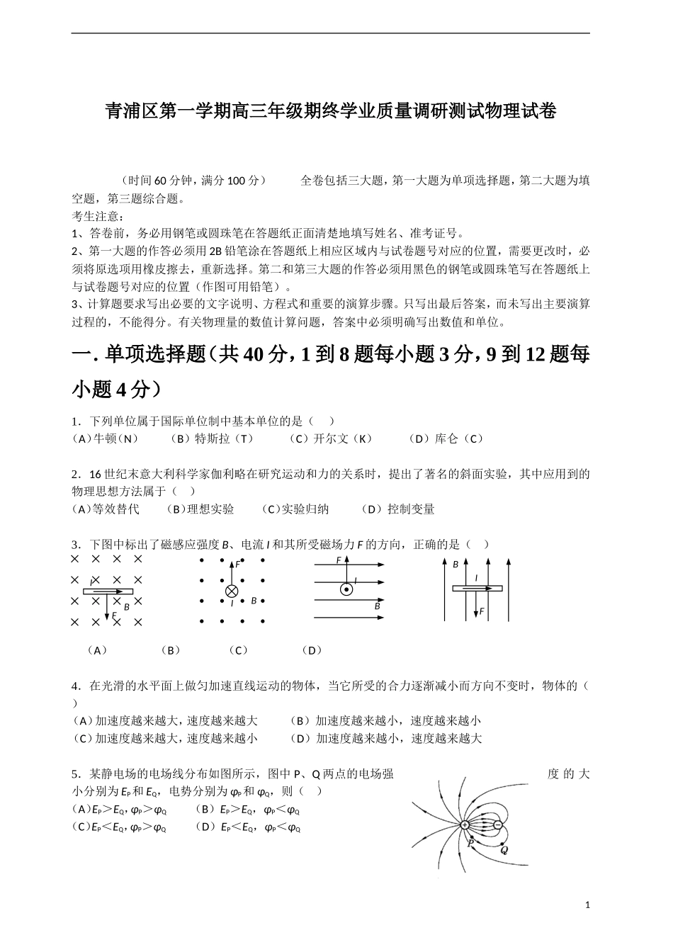 青浦区第一学期高三年级期终学业质量调研测试物理试卷_第1页