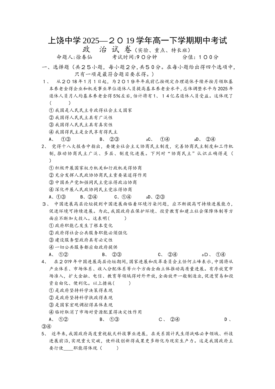江西省上饶中学学年高一下学期期中考试政治试卷（实重特）_第1页