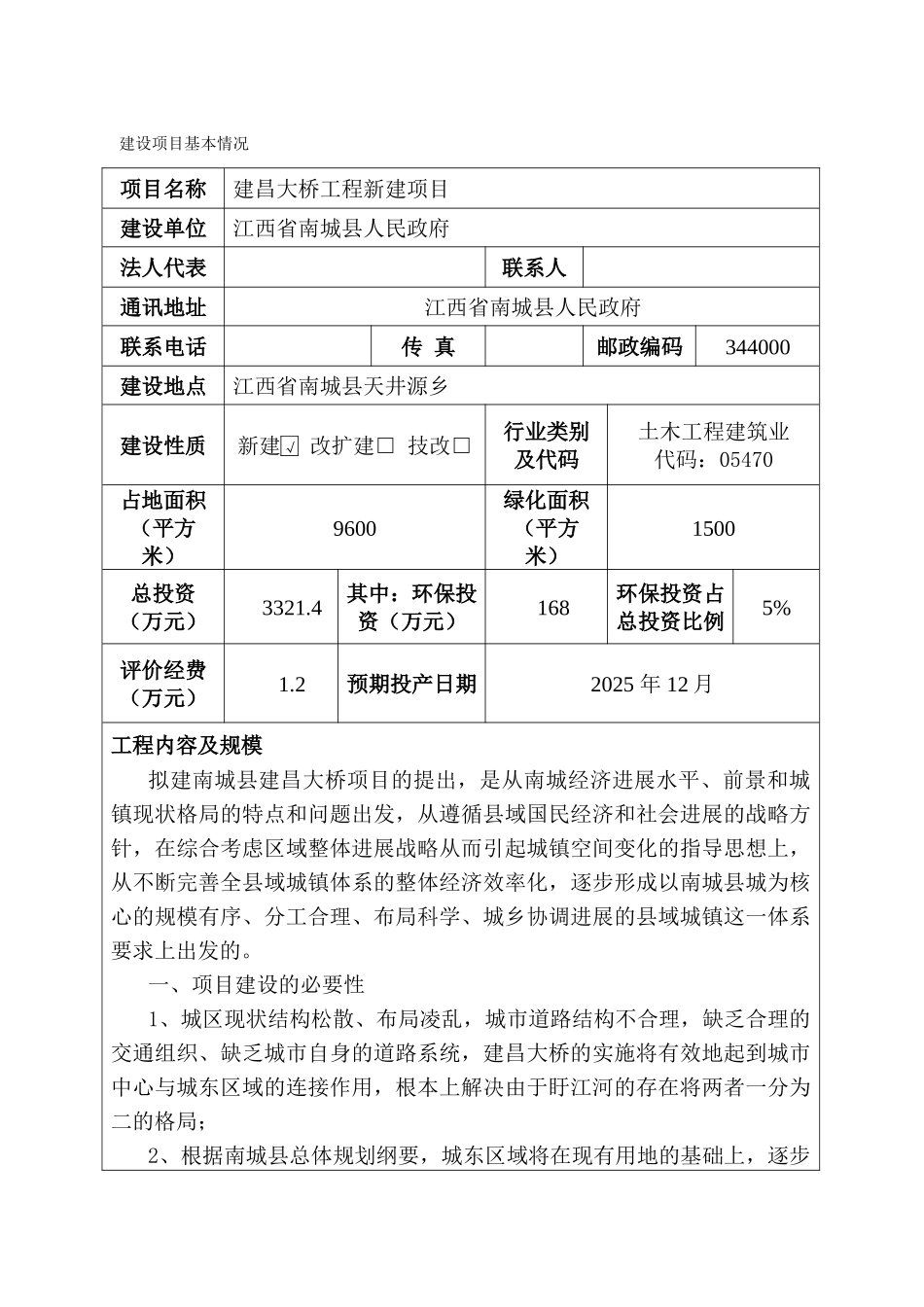 江西省南城县某大桥环境评估评价报告书_第3页