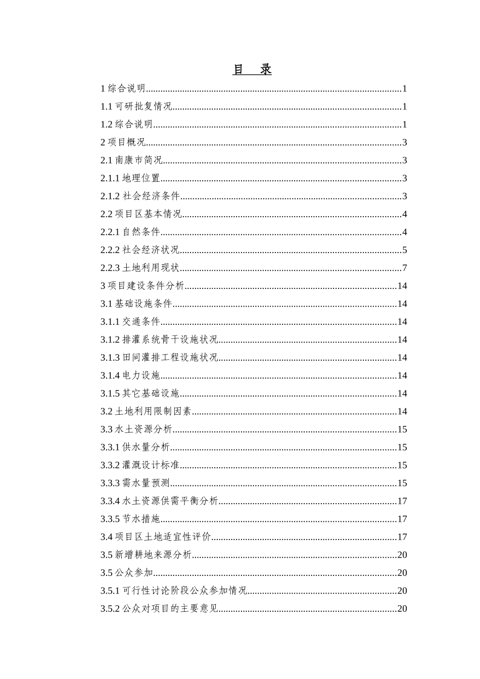 江西省南康市唐江镇新建等22个村土地整理项目设计可行性研究报告书_第3页
