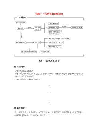 （全国通用）高考物理二轮复习 专题3 力与物体的曲线运动学案-人教版高三全册物理学案