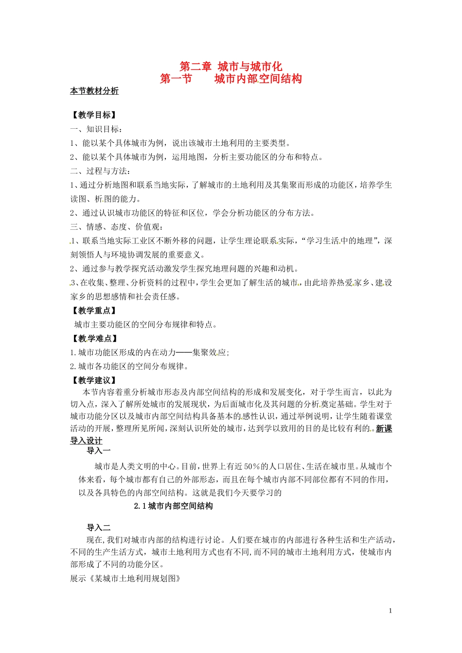 （名师课堂）2013-2014学年高中地理 第2章第1节 城市内部空间结构教材分析与导入设计 新人教版必修2_第1页