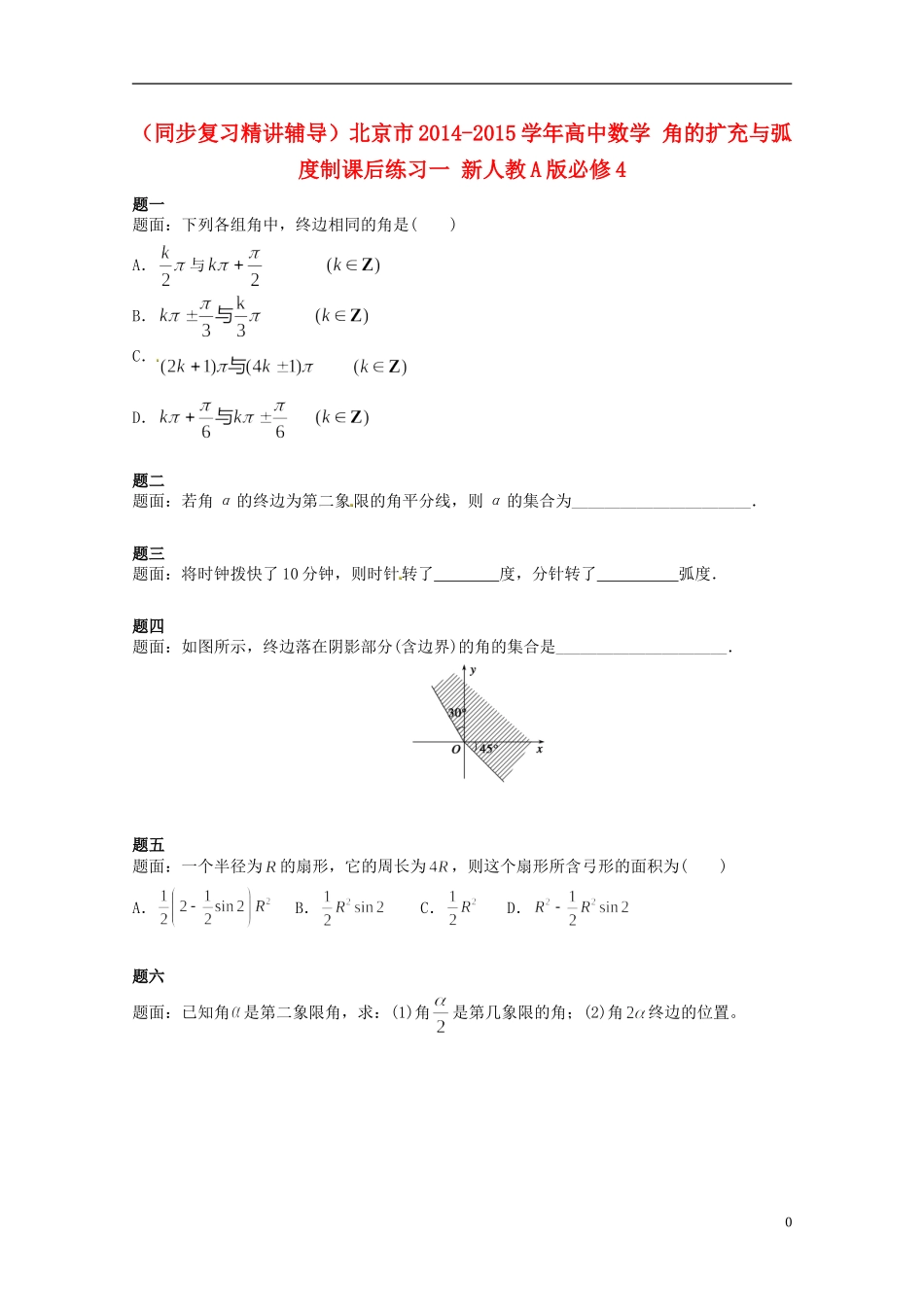 （同步复习精讲辅导）北京市2014-2015学年高中数学 角的扩充与弧度制课后练习一 新人教A版必修4_第1页