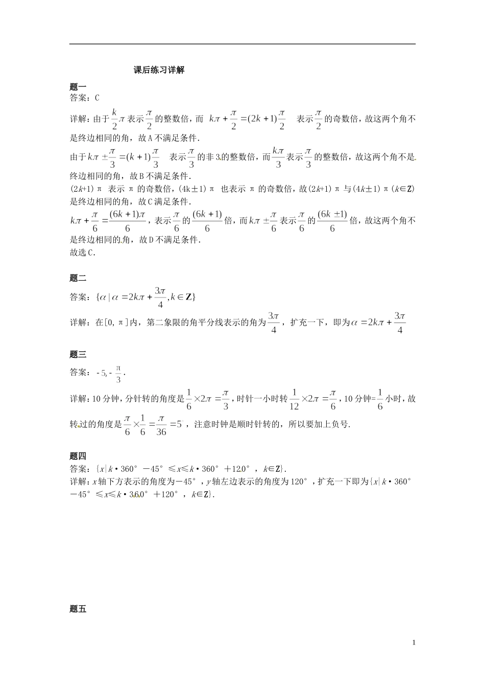 （同步复习精讲辅导）北京市2014-2015学年高中数学 角的扩充与弧度制课后练习一 新人教A版必修4_第2页