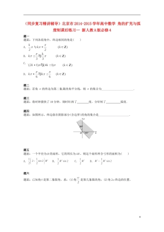 （同步复习精讲辅导）北京市2014-2015学年高中数学 角的扩充与弧度制课后练习一 新人教A版必修4