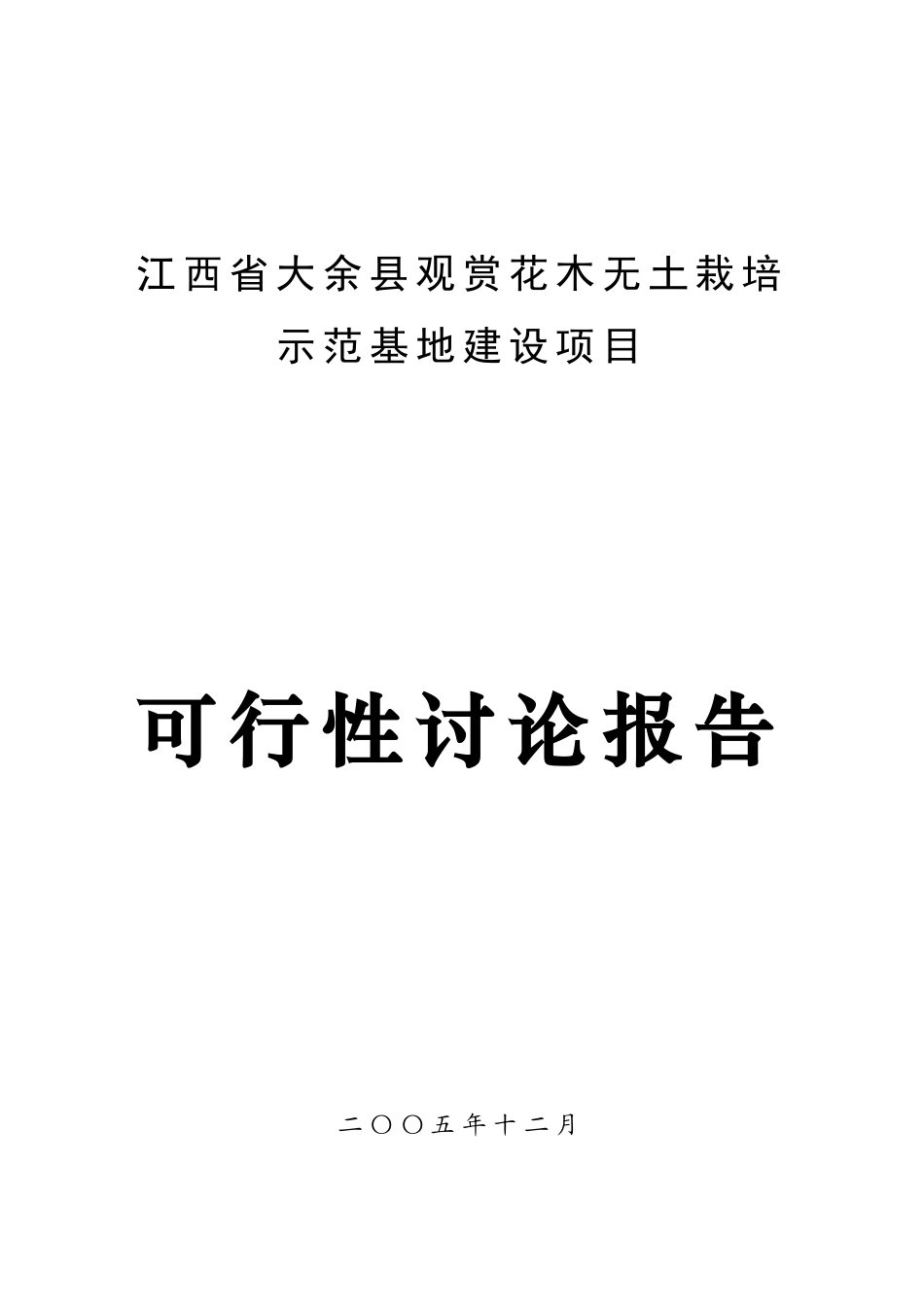 江西省大余县观赏花木无土栽培示范基地建设项目可行性研究报告_第2页