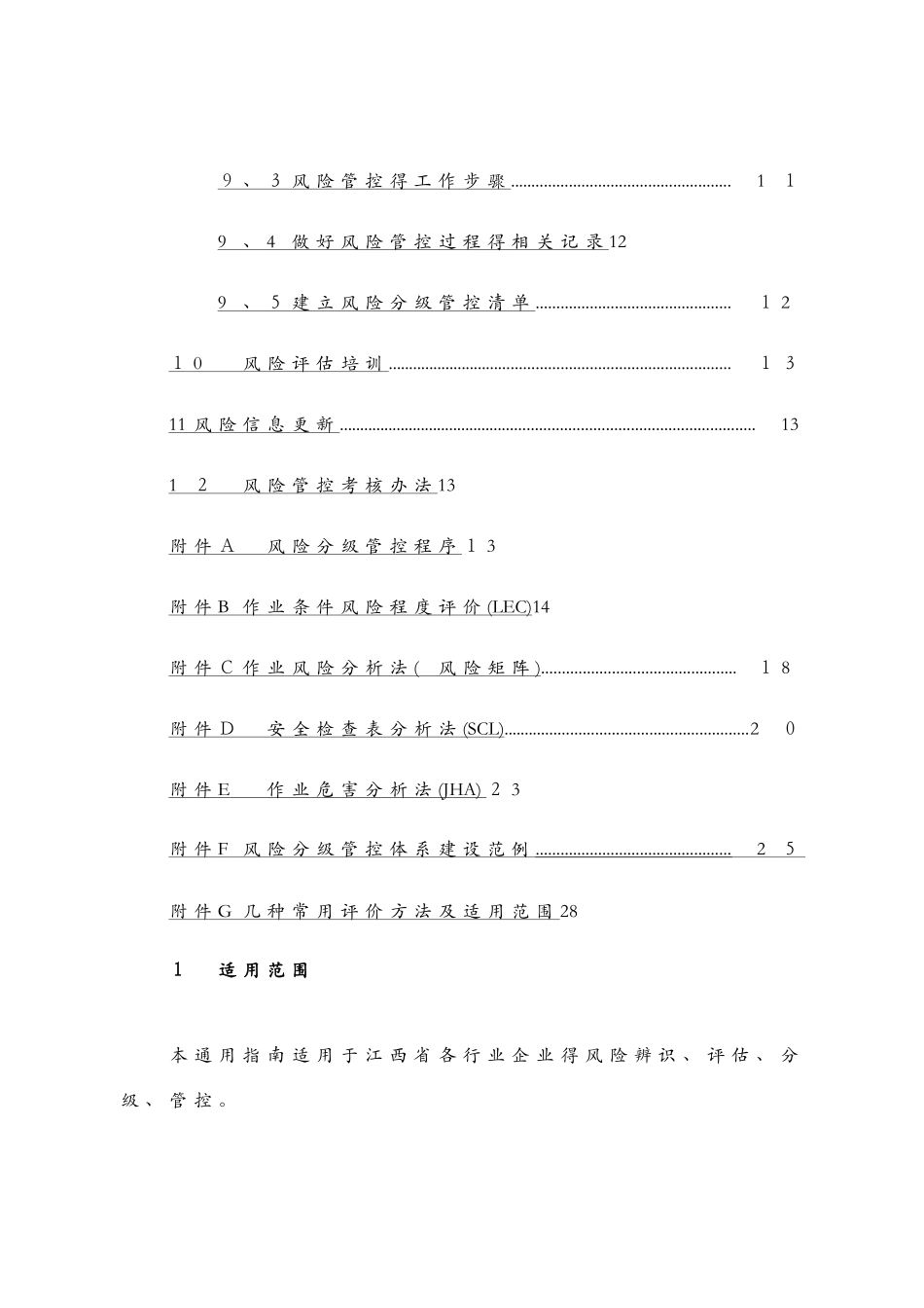 江西省安全风险分组管控体系建设通用指南_第3页
