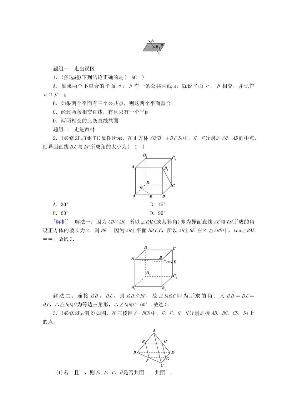 （山东专用）版高考数学一轮复习 第七章 立体几何 第三讲 空间点、直线、平面之间的位置关系学案（含解析）-人教版高三全册数学学案_第2页