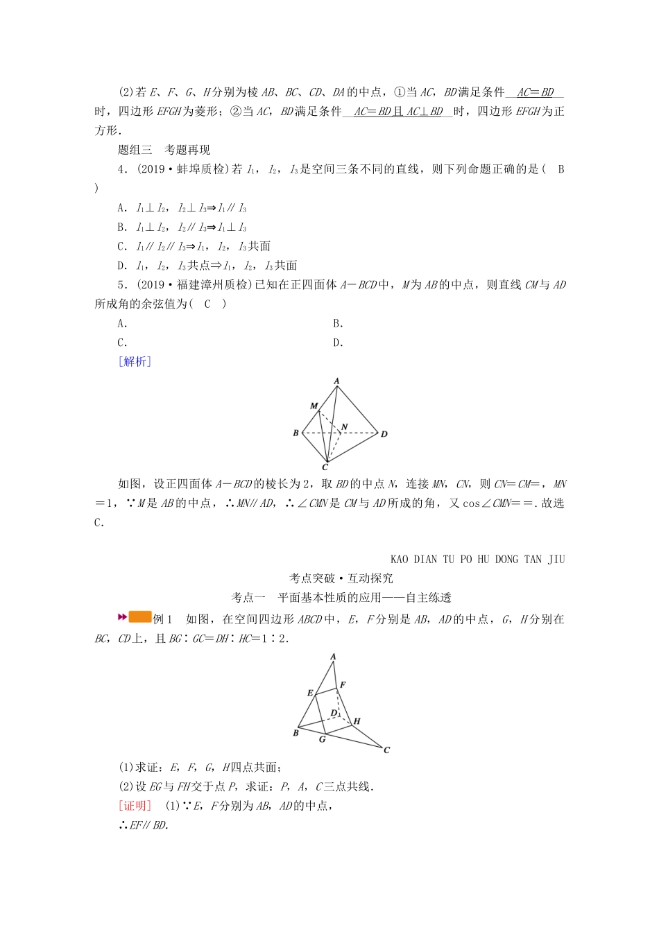 （山东专用）版高考数学一轮复习 第七章 立体几何 第三讲 空间点、直线、平面之间的位置关系学案（含解析）-人教版高三全册数学学案_第3页