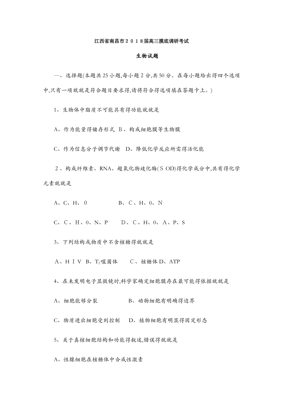 江西省南昌市2025届高三摸底调研考试生物_第1页