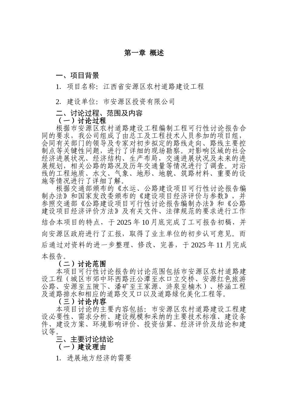 江西省安源区农村道路建设工程可行性研究报告_第2页