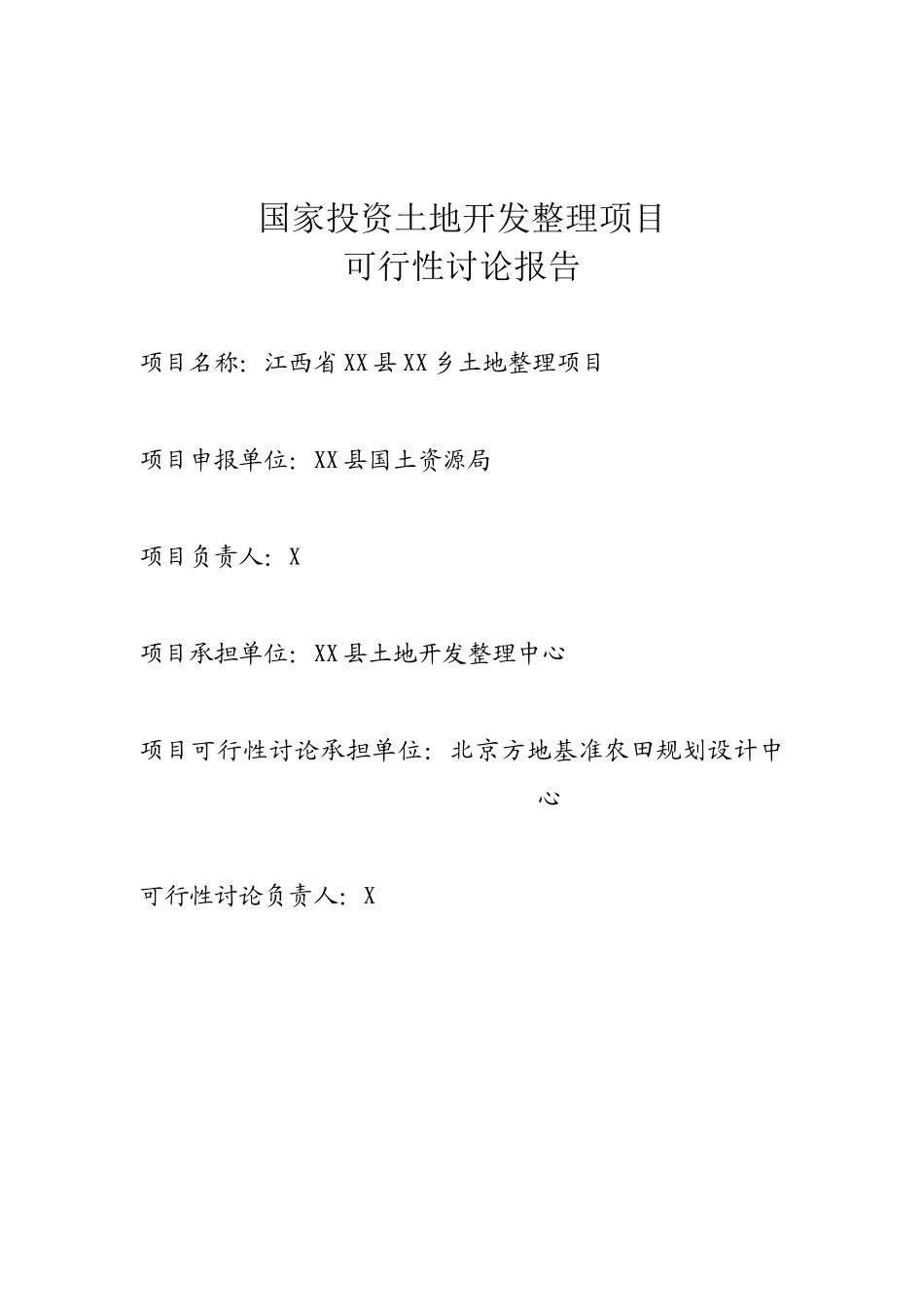 江西省土地整理项目可行性研究报告_第2页