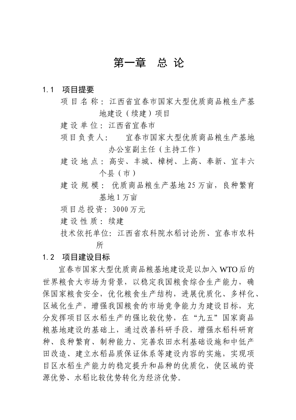 江西省宜春市国家大型优质商品粮生产基地建设项目可行性研究报告_第2页