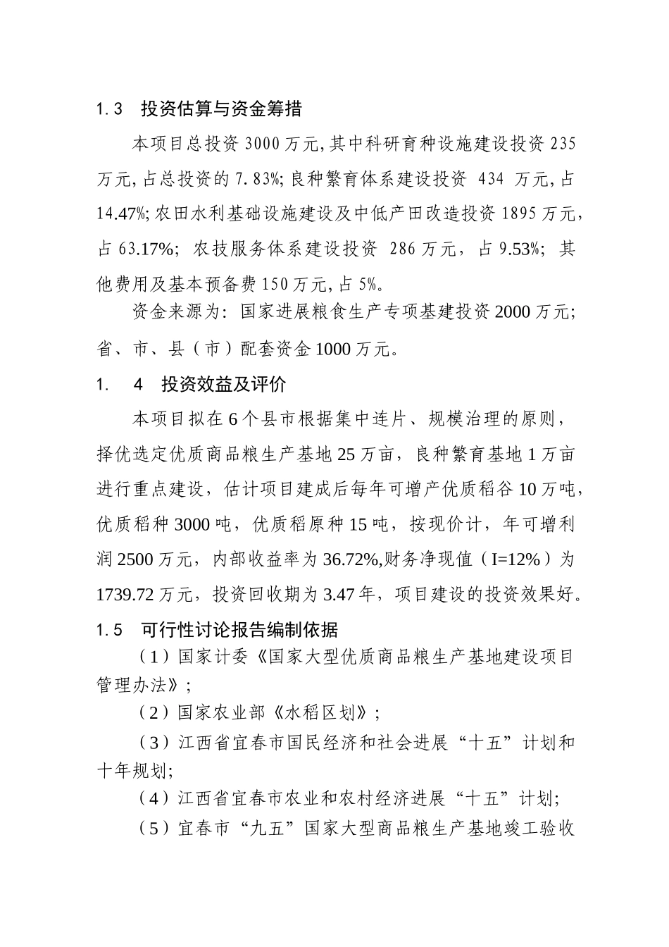 江西省宜春市国家大型优质商品粮生产基地建设项目可行性研究报告_第3页