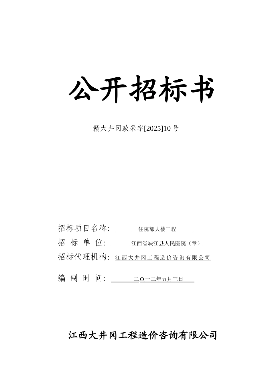 江西省峡江县人民医院住院部大楼公开招标书_第1页