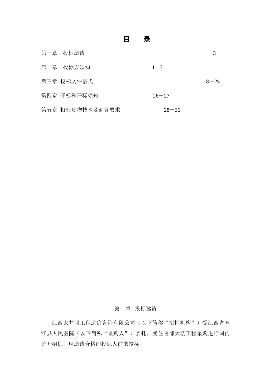 江西省峡江县人民医院住院部大楼公开招标书_第2页