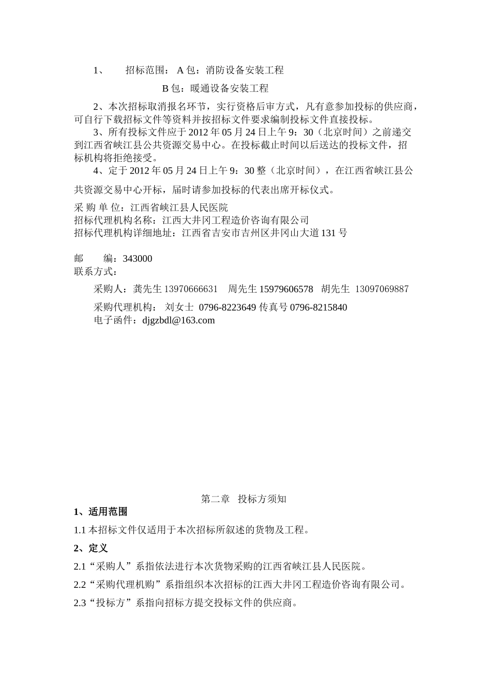 江西省峡江县人民医院住院部大楼公开招标书_第3页