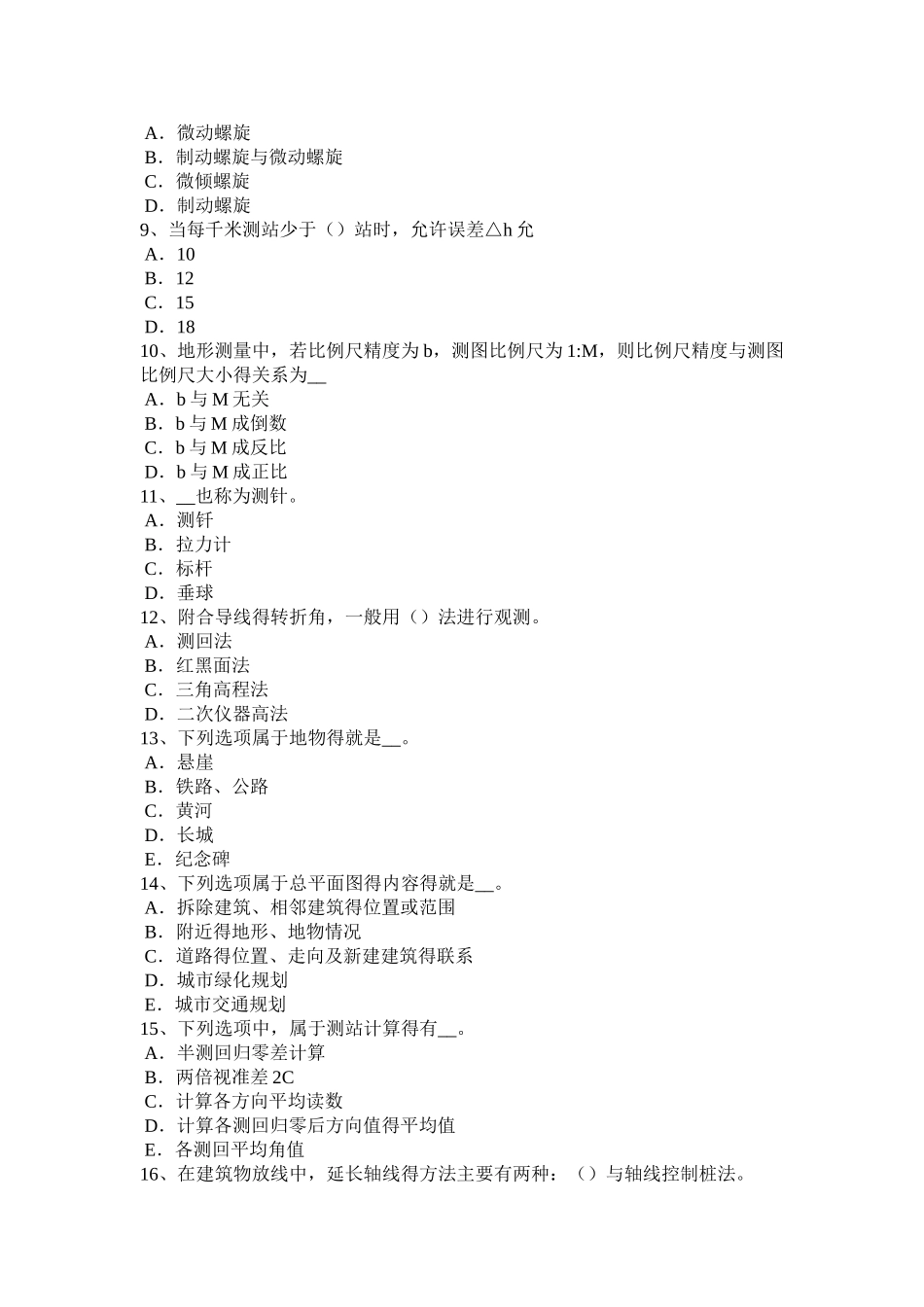 江西省工程测量员初级理论考试试题_第2页