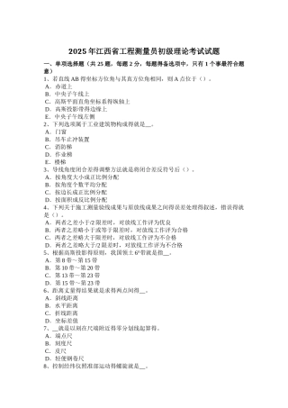 江西省工程测量员初级理论考试试题