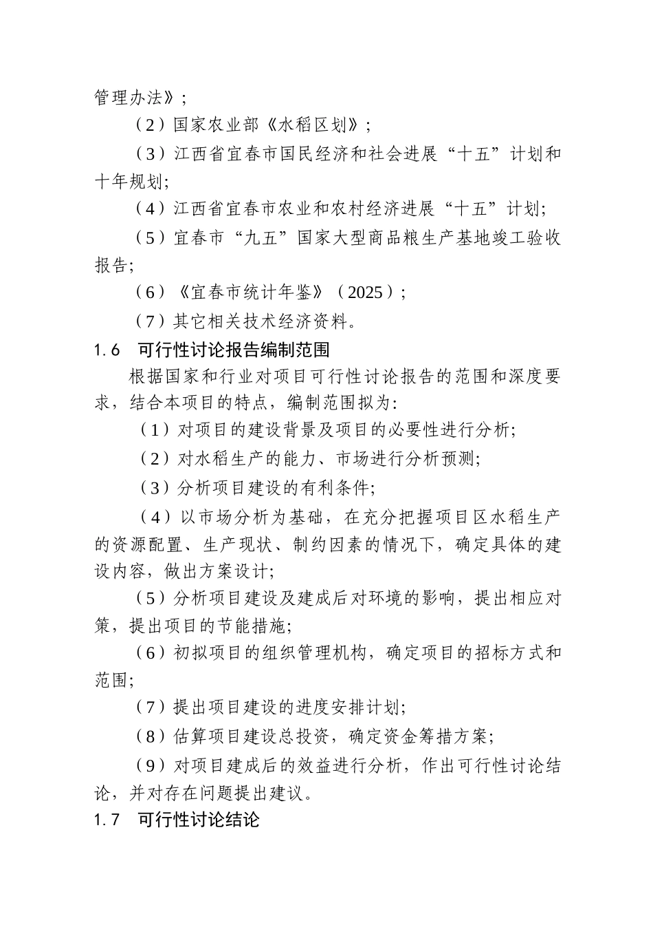 江西省宜春市国家大型优质商品粮生产基地建设_第3页