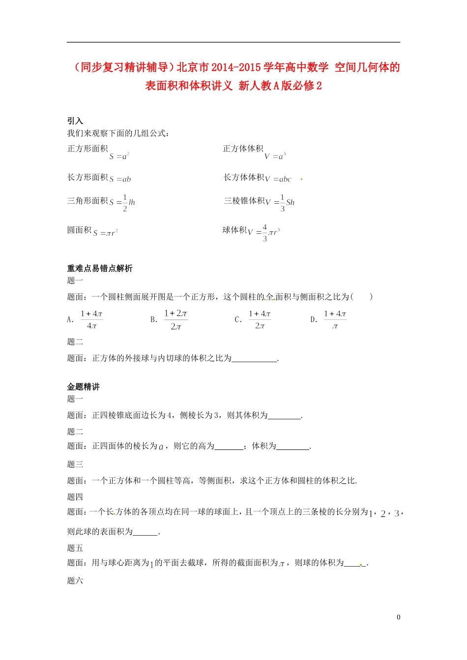 （同步复习精讲辅导）北京市2014-2015学年高中数学 空间几何体的表面积和体积讲义 新人教A版必修2_第1页