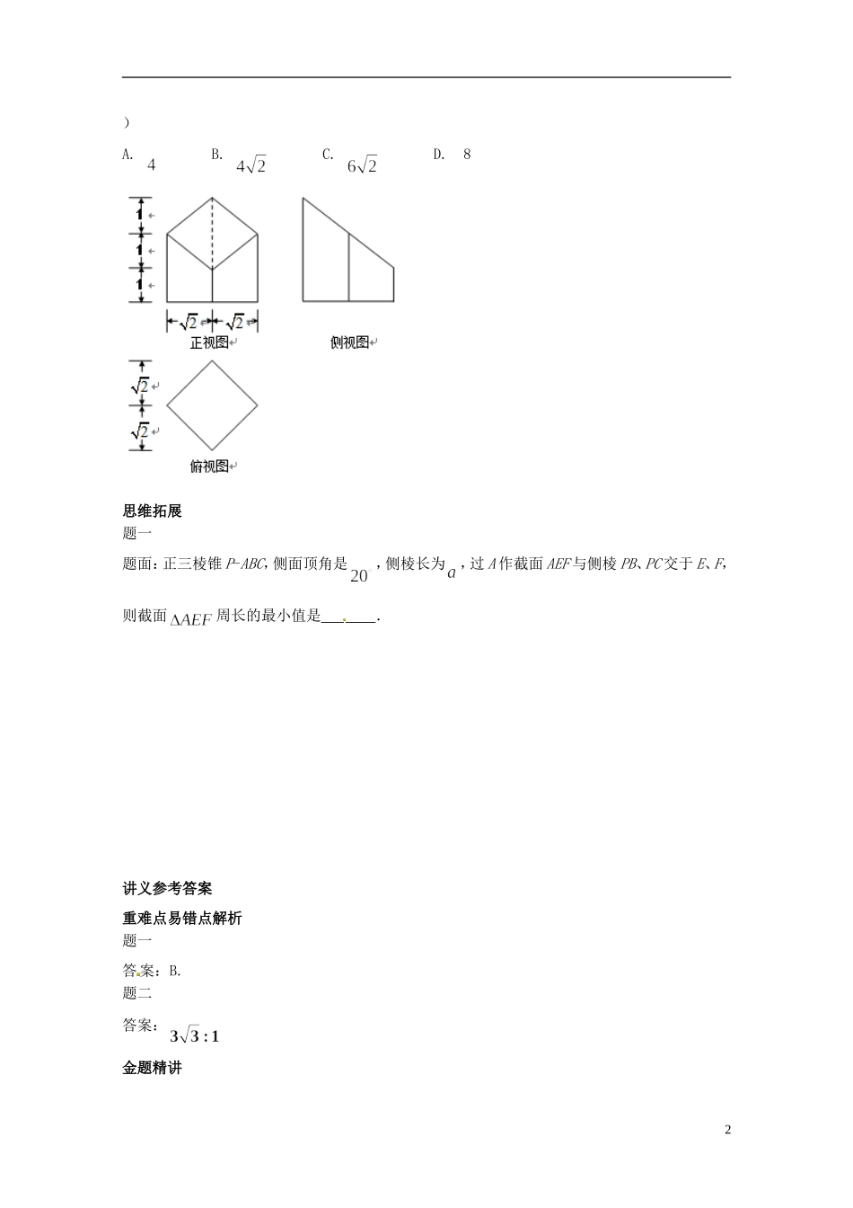 （同步复习精讲辅导）北京市2014-2015学年高中数学 空间几何体的表面积和体积讲义 新人教A版必修2_第3页