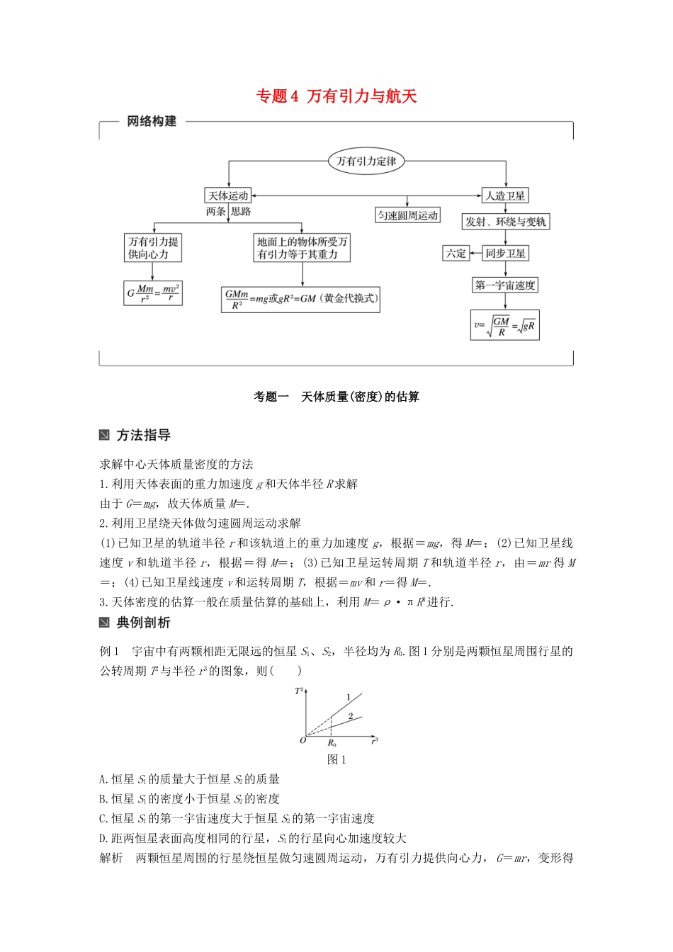 （全国通用）高考物理二轮复习 专题4 万有引力与航天学案-人教版高三全册物理学案_第1页