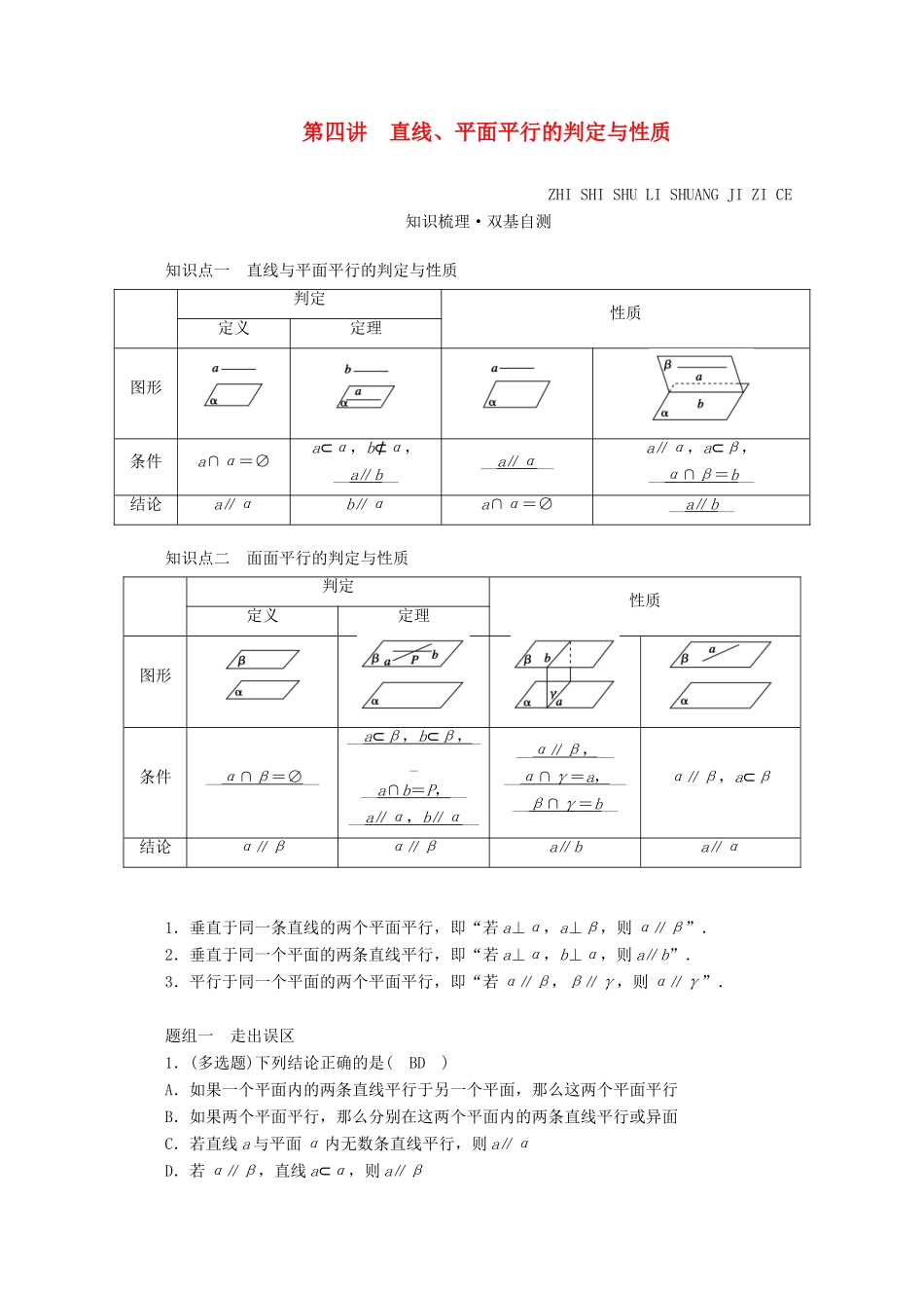 （山东专用）版高考数学一轮复习 第七章 立体几何 第四讲 直线、平面平行的判定与性质学案（含解析）-人教版高三全册数学学案_第1页