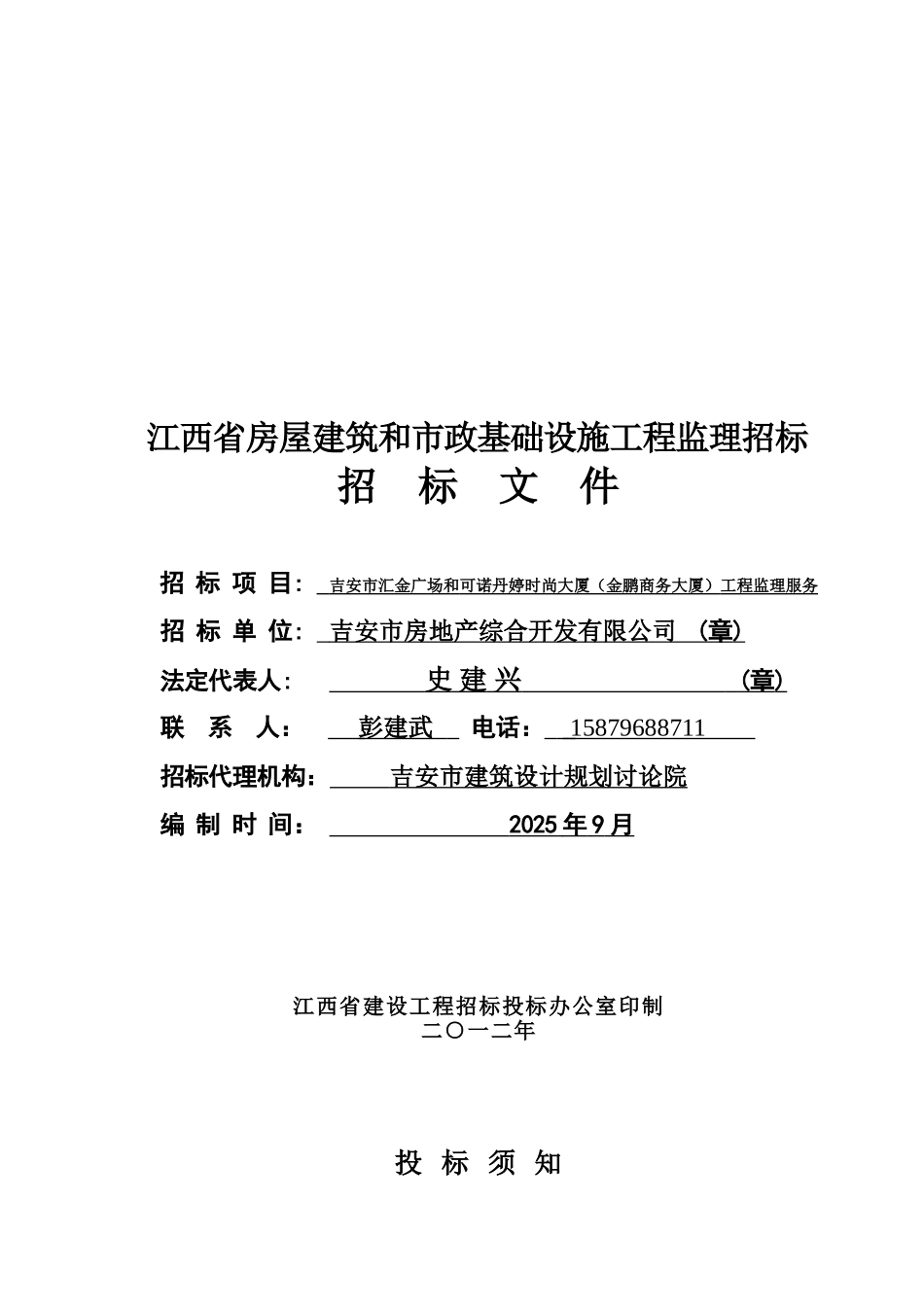 江西省房屋建筑和市政基础设施工程监理招标_第1页