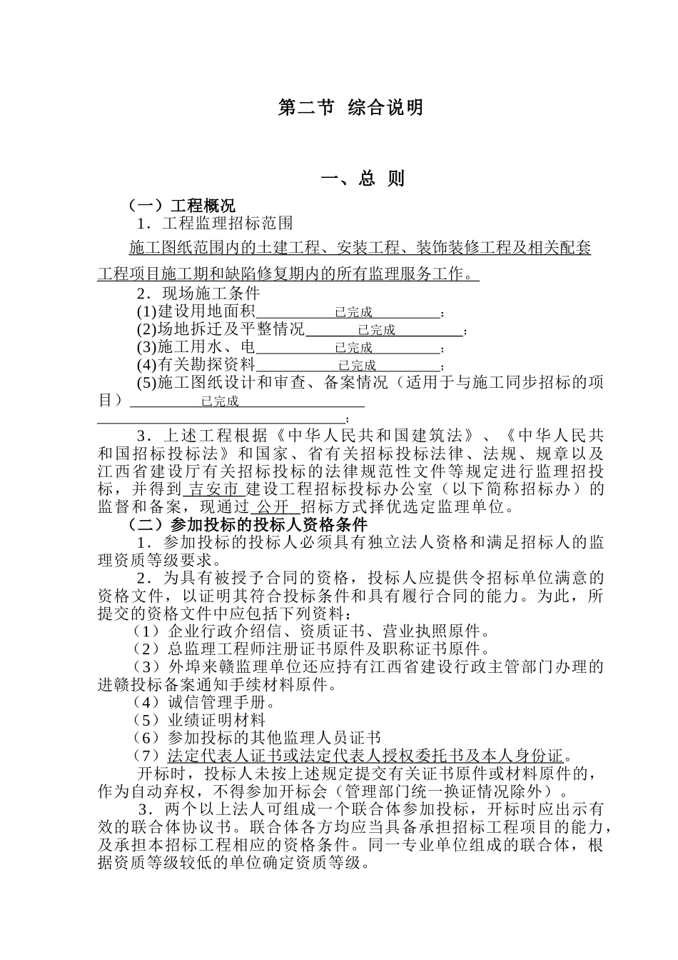 江西省房屋建筑和市政基础设施工程监理招标_第3页