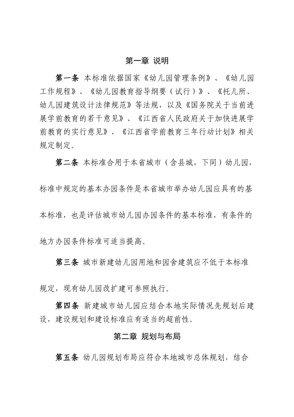 江西省幼儿园基本办园条件标准_第3页