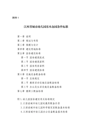 江西省幼儿园基本办园条件标准
