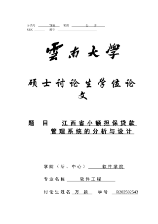 江西省小额担保贷款管理系统的分-析与设计-硕士学位论文