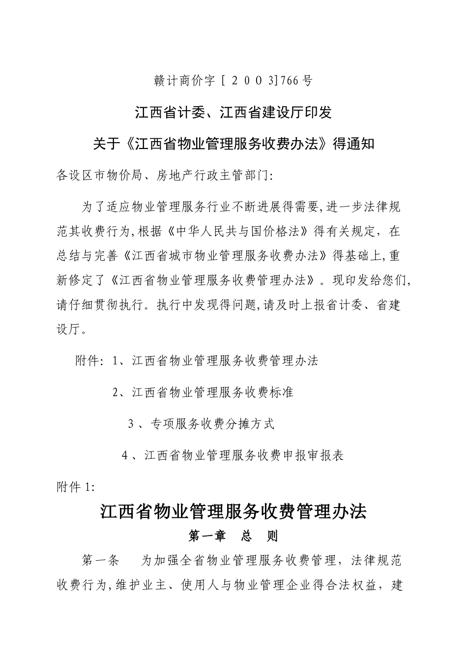 江西省物业管理服务收费办法_第1页